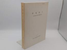 平安宮1「京都市埋蔵文化財研究所調査報告第13冊」