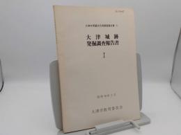 大津城跡発掘調査報告書1「大津市埋蔵文化財調査報告書1」