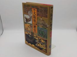 図説 大阪府の歴史 「図説 日本の歴史27」