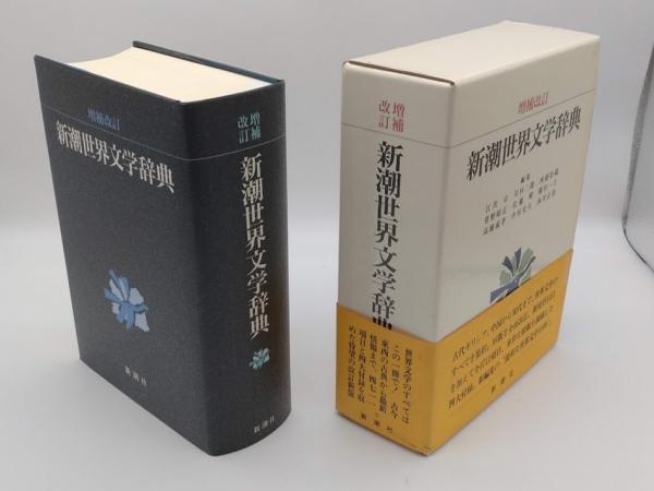 新潮世界文学辞典 増補改訂版 新潮世界文学辞典 増補改訂版