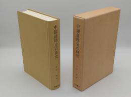 中国歳時史の研究「朋友学術叢書」