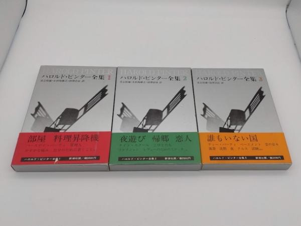 ハロルド・ピンター全集1～3 全3冊(喜志哲雄・小田島雄志・沼沢