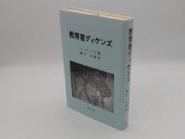 教育者ディケンズ「立命館大学経営学部研究叢書6」