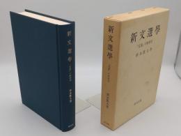 新文選学　『文選』の新研究