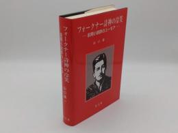 フォークナー詩神の冷笑　前期小説群のユーモア