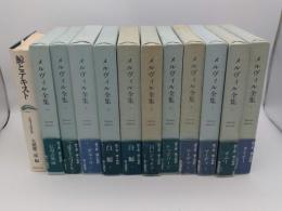 メルヴィル全集1～11・別冊(鯨とテキスト　メルヴィルの世界)」全12冊