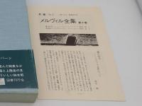 メルヴィル全集1～11・別冊(鯨とテキスト メルヴィルの世界)」全