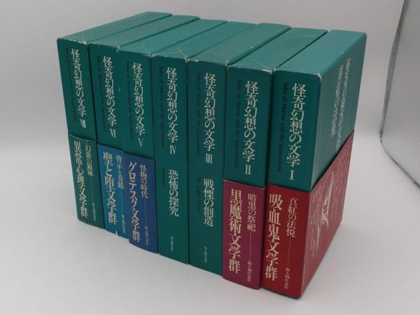 怪奇幻想の文学 全7巻揃(紀田順一郎, 荒俣宏 編) / 古本、中古本