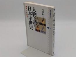 人物を読む 日本中世史　頼朝から信長へ「講談社選書メチエ361」