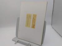 真福寺大須文庫神祇書図録「名古屋大学比較人文学研究年報別冊」