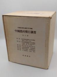 中国農村慣行調査　全6冊(1981年発行)