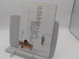 近代の御大礼と宮廷文化　明治の即位礼と大嘗祭を中心に　(2017年発行)