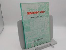 世界の中のニッポン　書物が語る日本像