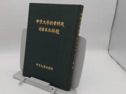 中京大学図書館蔵国書善本解題