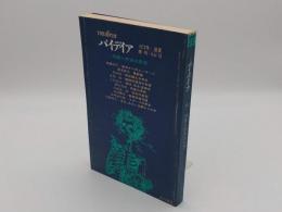 季刊パイデイア13 特集:週末の思想