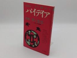 季刊パイデイア15 特集:死と怨念　日本人の死意識