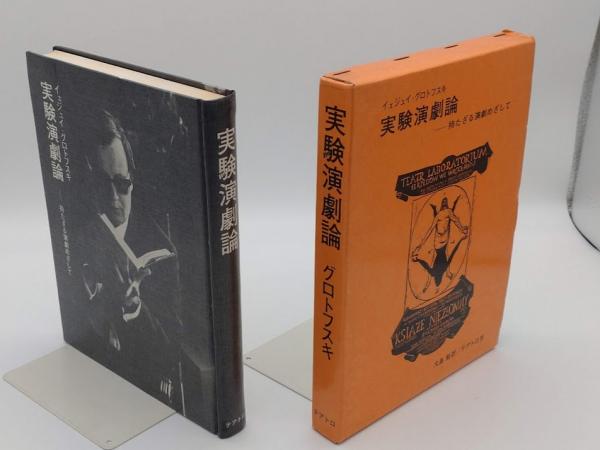 実験演劇論 持たざる演劇めざして | イェジュイ・グロトフスキ 大島勉