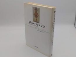身体のフランス文学　ラブレーからプルーストまで