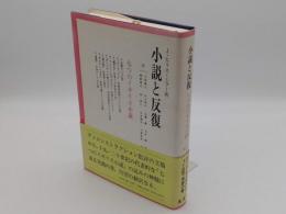 小説と反復　七つのイギリス小説