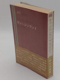 ヴァージンランド　象徴と神話の西部「研究社叢書」