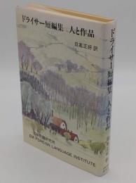 ドライサー短編集　人と作品