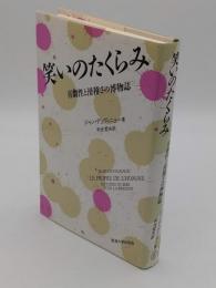 笑いのたくらみ　喜劇性と滑稽さの博物誌