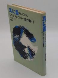 ジョルジュ・フェドー傑作集1　耳に蚤　疑いのとりこ