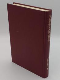 王朝漢文学論攷　『本朝文粋』の研究