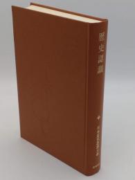 歴史認識「日本近代思想大系13」