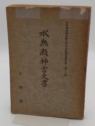 水無瀬神宮文書「大阪府史蹟名勝天然紀念物調査報告書11」