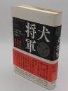 犬将軍　綱吉は名君か暴君か