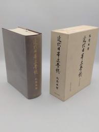 近代日本文学誌　本・人・出版社