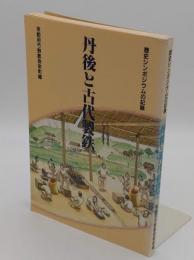 丹後と古代製鉄　歴史シンポジウムの記録