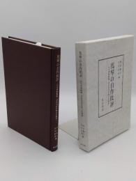 馬琴の自作批評　石水博物館蔵『著作堂旧作略自評摘要』