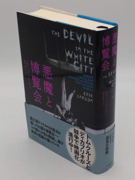 悪魔と博覧会(エリック・ラーソン著 野中邦子訳) / 古本、中古本
