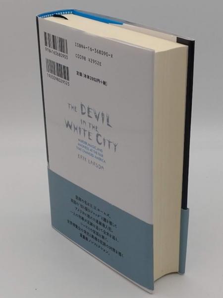 悪魔と博覧会(エリック・ラーソン著 野中邦子訳) / 古本、中古本