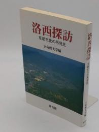 洛西探訪 京都文化の再発見