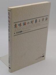 意味論の対象と方法