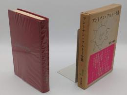 アントナン・アルトー全集1　神経の秤　他