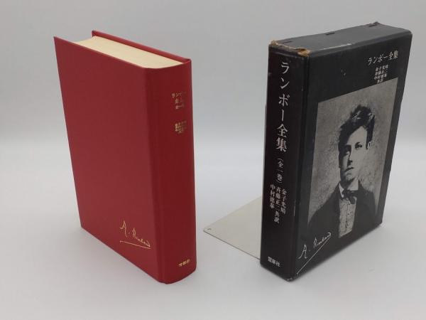 ランボー全集 ランボー全集 全1巻(金子光晴・斎藤正二・中村徳泰共訳) / 古本、中古