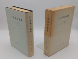 十九世紀　英米詩論集