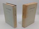 岡地 嶺 〜 の在庫検索結果 / 日本の古本屋