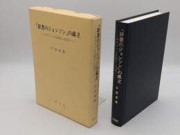 「辞書のジョンソン」の成立　ボズウェル日記から伝記へ