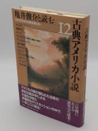 亀井俊介と読む古典アメリカ小説 12