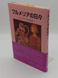 プルメリアの日々「ジェシカ・サイキ短篇集」