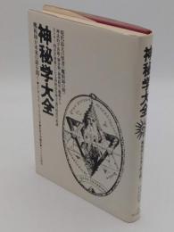 神秘学大全　魔術師が未来の扉を開く