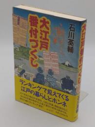 大江戸番付づくし　江戸の暮らしとホンネ