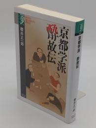 京都学派 酔故伝 (学術選書083)