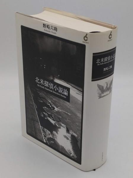 北米探偵小説論(野崎六助) / 草木古書店 / 古本、中古本、古書籍の通販 北米探偵小説論(野崎六助) / 草木古書店 / 古本、中古本、古書籍の通販