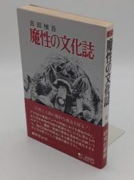 魔性の文化誌「研究社叢書」